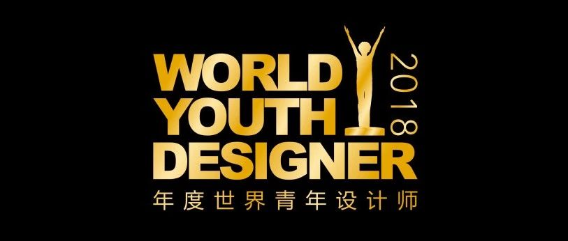 WYDF2018年度中国区100大杰出设计青年作品欣赏（四）