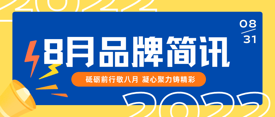 品牌月报 | 砥砺前行敬八月 凝心聚力铸精彩(图1)