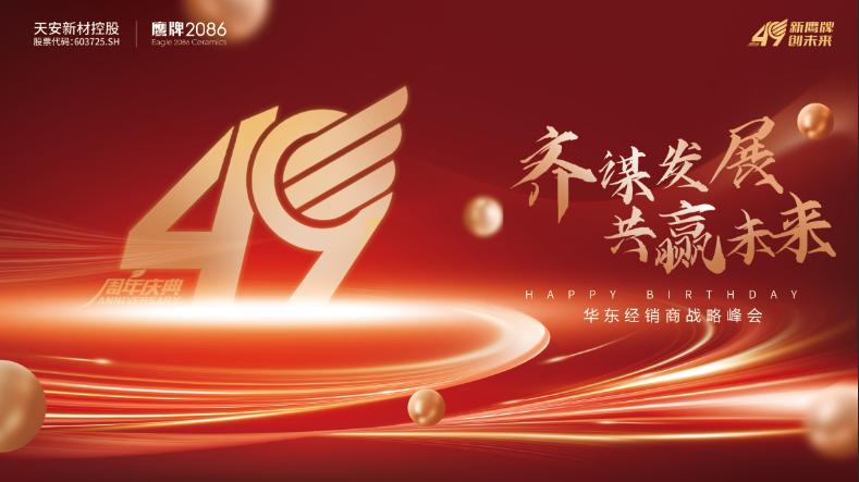 鹰牌集团49周年特别活动|2023华东区经销商战略峰会顺利召开(图1) 图片