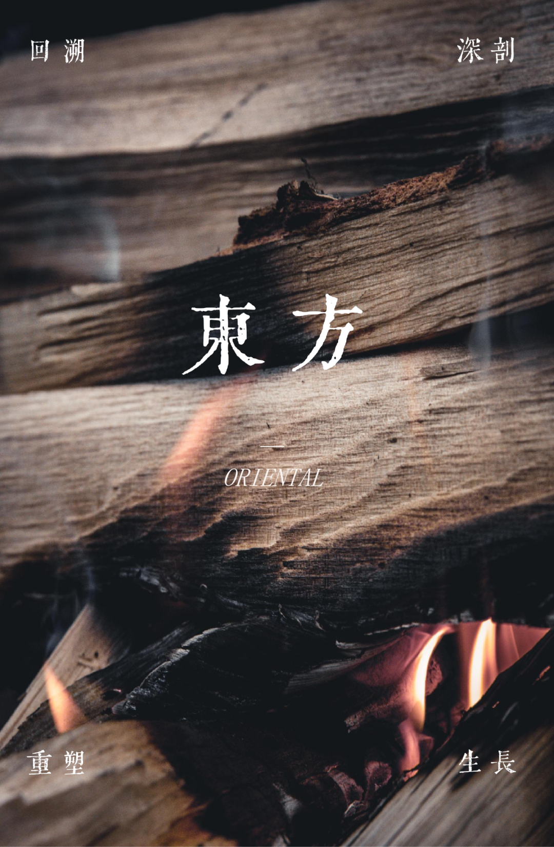 东方的东方 | 溯与塑,燃烧千年的火(图1) 东方的东方 | 溯与塑,燃烧千年的火(图1)