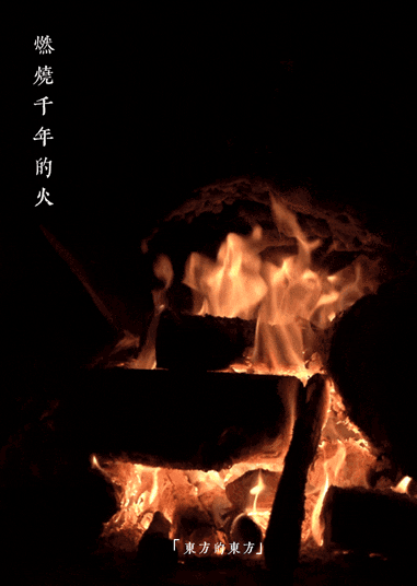东方的东方 | 溯与塑,燃烧千年的火(图2) 图片