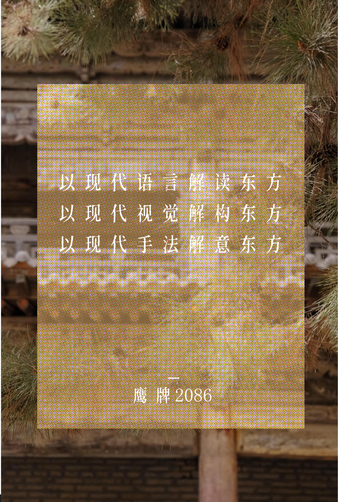 东方的东方 | 溯与塑,燃烧千年的火(图10) 图片