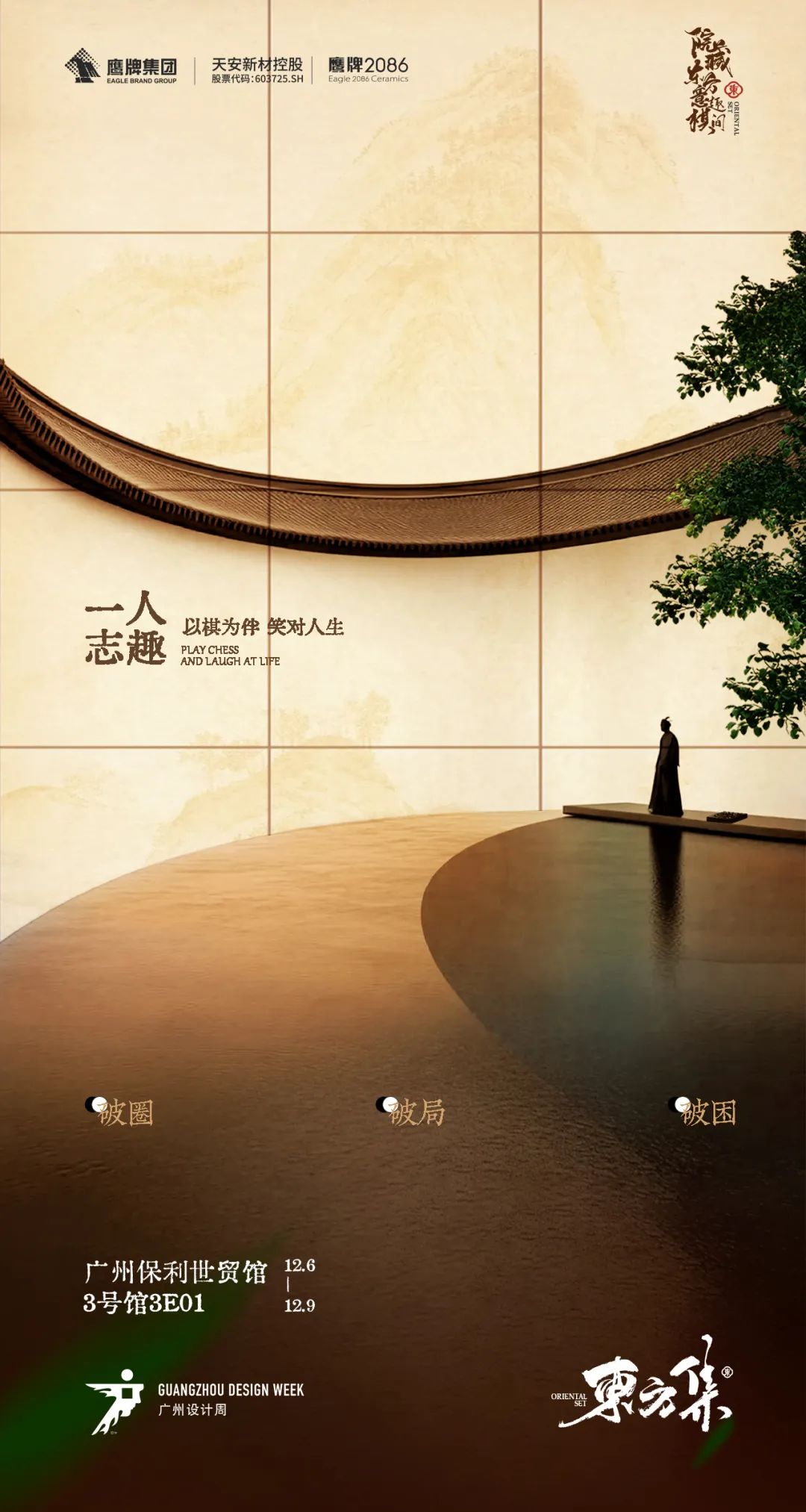 "院藏东方·意趣棋间" | 玩家级·水墨京砖首次亮相2024广州设计周(图19)